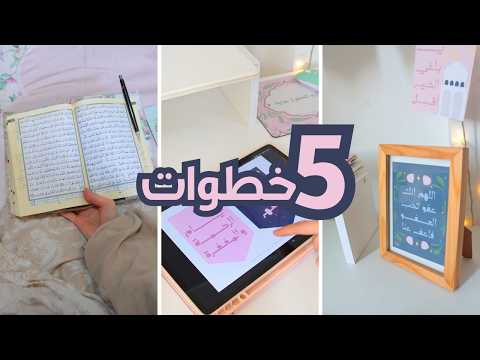 5 steps to prepare for Ramadan at the last minute! Practical steps and Ramadan decorations 😉