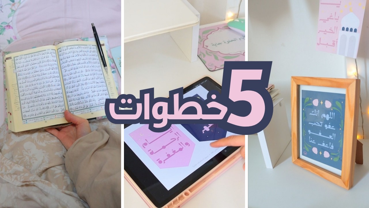 5 خطوات للاستعداد لرمضان في آخر لحظة! خطوات عملية وزينة رمضان😉