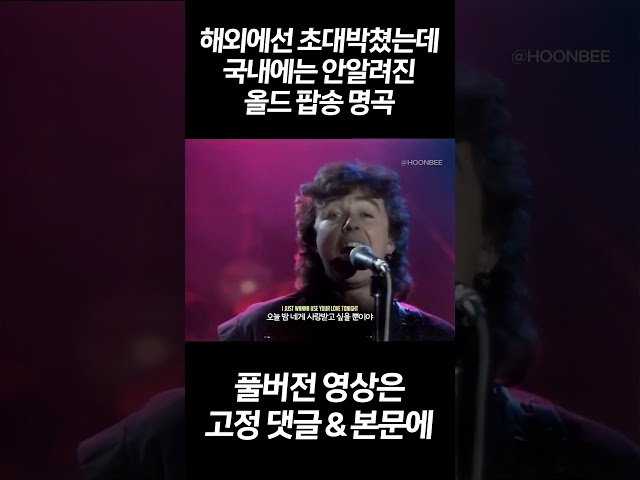 해외에선 대박났는데 한국에서는 안알려진 올드 팝 명곡 https://youtu.be/m5GmJdCnYeA class=