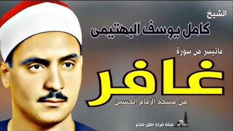 من نوادر التلاوات - الشيخ كامل يوسف البهتيمى وماتيسر من سورة غافر تلاوة بجودة عالية