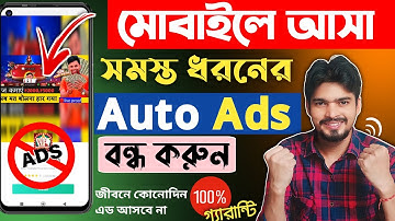 How to block ads on android Bangla | ফোনে এড আসা বন্ধ করব কিভাবে | মোবাইলে এড বন্ধ করার নিয়ম
