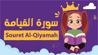 سورة القيامة للأطفال بأحكام التجويد مكررة - Learn Souret AL-Qiyamah for Kids