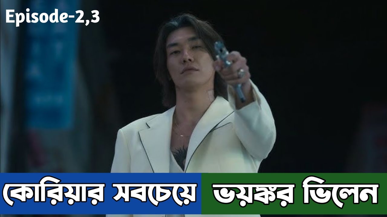 Trigger (2025) | S1.EP 2,3 |Explain in bangla. কোরিয়ার সবচেয়ে ভয়ঙ্কর ভিলেন