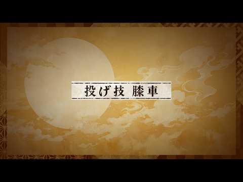 【柔道】12 投げ技 膝車