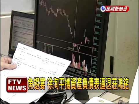 莊鴻銘關鍵爆料 徐洵平認內線交易－民視新聞