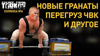 [EFT] =⚔️= Механика перегруза. Новые гранаты(ВОГ-25 и ВОГ-17) и прочее (Солянка №6)