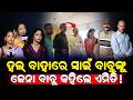 ହଲ୍ ବାହାରେ ସ୍ୱାଇଁ ବାବୁଙ୍କୁ  ଯେନା ବାବୁ କହିଲେ ଏମିତି!/ Change The Channel/ Murabi Film / Kartavya News