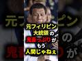 元フィリピン大統領が鬼畜すぎる #ドゥテルテ #雑学 #ゆっくり解説 #大統領