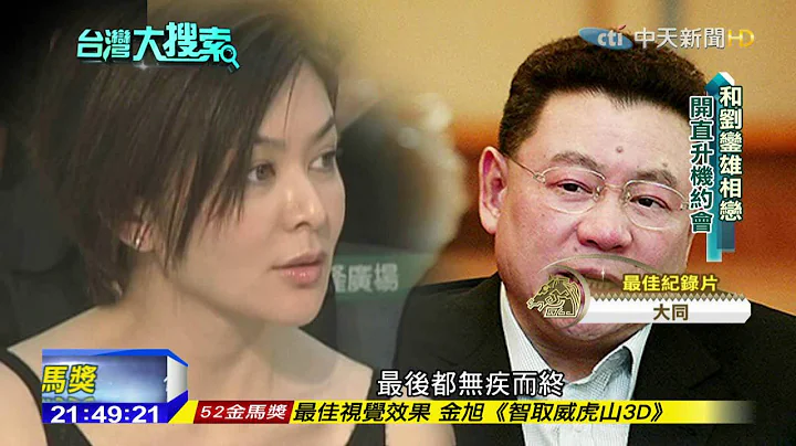 2015.11.21台湾大搜索／“全球50位最美名人”关之琳　情史皆富商大亨 - 天天要闻