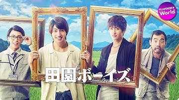 有澤樟太郎×伊万里有×田中尚輝×松浦祐也主演！映画『劇場版 田園ボーイズ』本予告