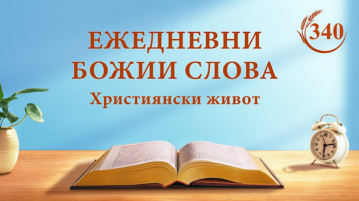 Ежедневни Божии слова: Разобличаване на човешката поквара | Откъс 340