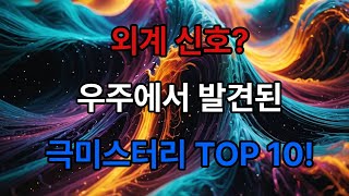 세계에서 가장 정체불명의 우주 물체 TOP 10#세계에서 #지식 #이슈 #신기한 #축제 #이런 #top#명품#꿈#dream #럭셔리#라이프스타일#지구#나라#I  WANT IT