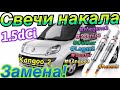 Замена СВЕЧЕЙ НАКАЛА Рено Кенго 2 1.5dCi K9K Меган 2. Df025. Citan. Glow plugs replacement 1.5 dci!