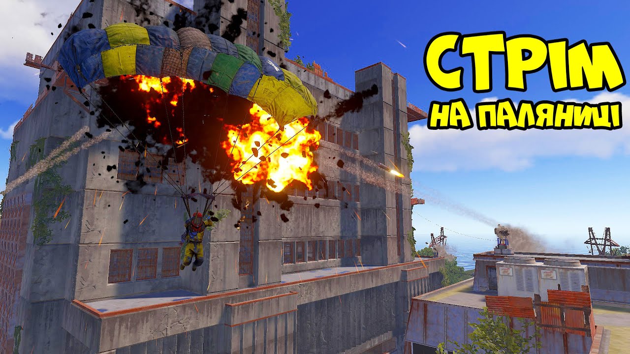 ПЕРШИЙ ЛІТНІЙ СТРІМ в грі Раст/Rust - YouTube