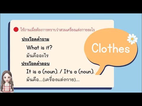 วิชาภาษาอังกฤษ ป.1 เรื่อง My clothes สัปดาห์ที่ 9 (10, 11 และ 12 ส.ค. 64)