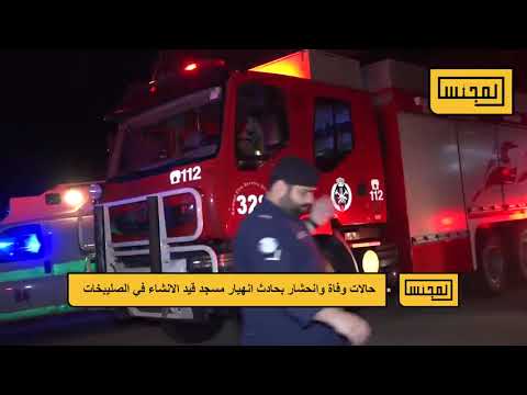 قتيل ومصابون في انهيار مسجد قيد الإنشاء بالكويت