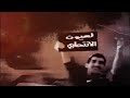 شريـط الانـتـحـاري 1 شريـط الانـتـحـاري 1