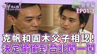 克帆和圓木相認！決定偷偷到台北闖一闖！｜張天霖 林立雯 周群達 沈海蓉【香草戀人館 EP01-3精華】