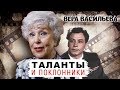 Вера Васильева. Таланты и поклонники | Центральное телевидение
