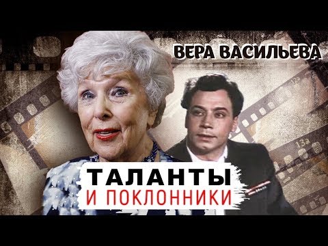 Вера Васильева. Таланты и поклонники | Центральное телевидение