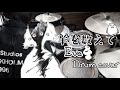 【Eve】 羊を数えて - ドラム叩いてみた / Drum cover | Count Sheep (Hitsuji wo Kazoete)