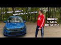 LADA Granta FL обзор. Правильный вид автоваза