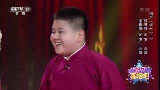 [宝贝亮相吧]相声《说一不二》 表演：穆玉祥 宋依曈|CCTV戏曲