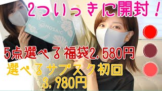 5点選べる2,580円の福袋と2万円相当選べるサブスク２つ一気に開封❣️