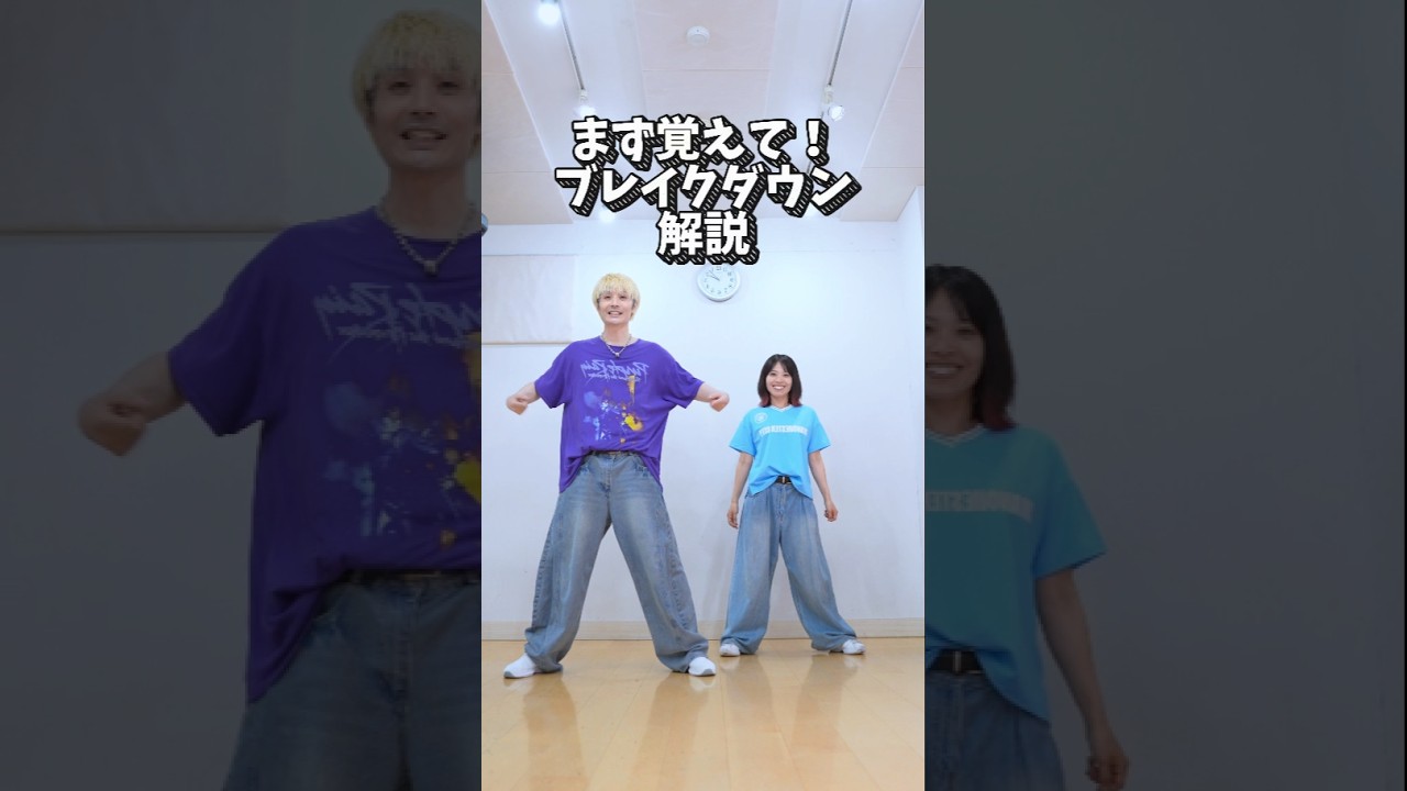 【ダンス入門リズム】ブレイクダウンを覚えよう！