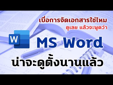 การใช้ MS Word 2016 สำหรับงานโครงงาน เอกสารประกอบการสอน ตำรา งานวิจัย