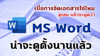 การใช้ MS Word 2016 สำหรับงานโครงงาน เอกสารประกอบการสอน ตำรา งานวิจัย