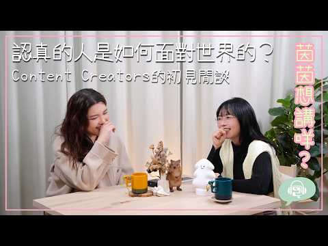 #茵茵想講咩 樹Podcast 《認真的人是如何面對世界的？》網友初見 嘉賓：Karen Cheung
