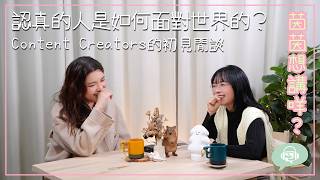#茵茵想講咩 樹Podcast 《認真的人是如何面對世界的？》網友初見 嘉賓：Karen Cheung