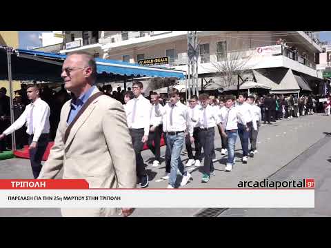 ΑrcadiaPortal.gr Παρέλαση για