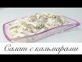 Праздничное меню: Салат с кальмарами и грибами