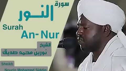 24 سورة النور الشيخ نورين محمد صديق  Sheikh | Nourin Mohamed Siddig | Surah An-Nur