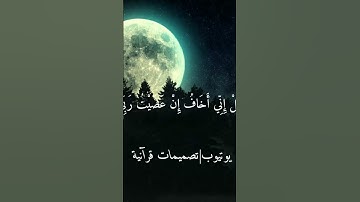قُلْ إِنِّىٓ أَخَافُ إِنْ عَصَيْتُ رَبِّى عَذَابَ يَوْمٍ عَظِيمٍۢ ... القارئ ياسر الدوسري