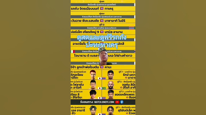 ดูสดและดูฟรีรถถังปะทะทาเครุ #ตะวันฉาย #ซุปเปอร์เล็ก #รถถัง #นาบิล #บัวขาว #แสนชัย #มวยไทย #โจณัฐวุฒิ