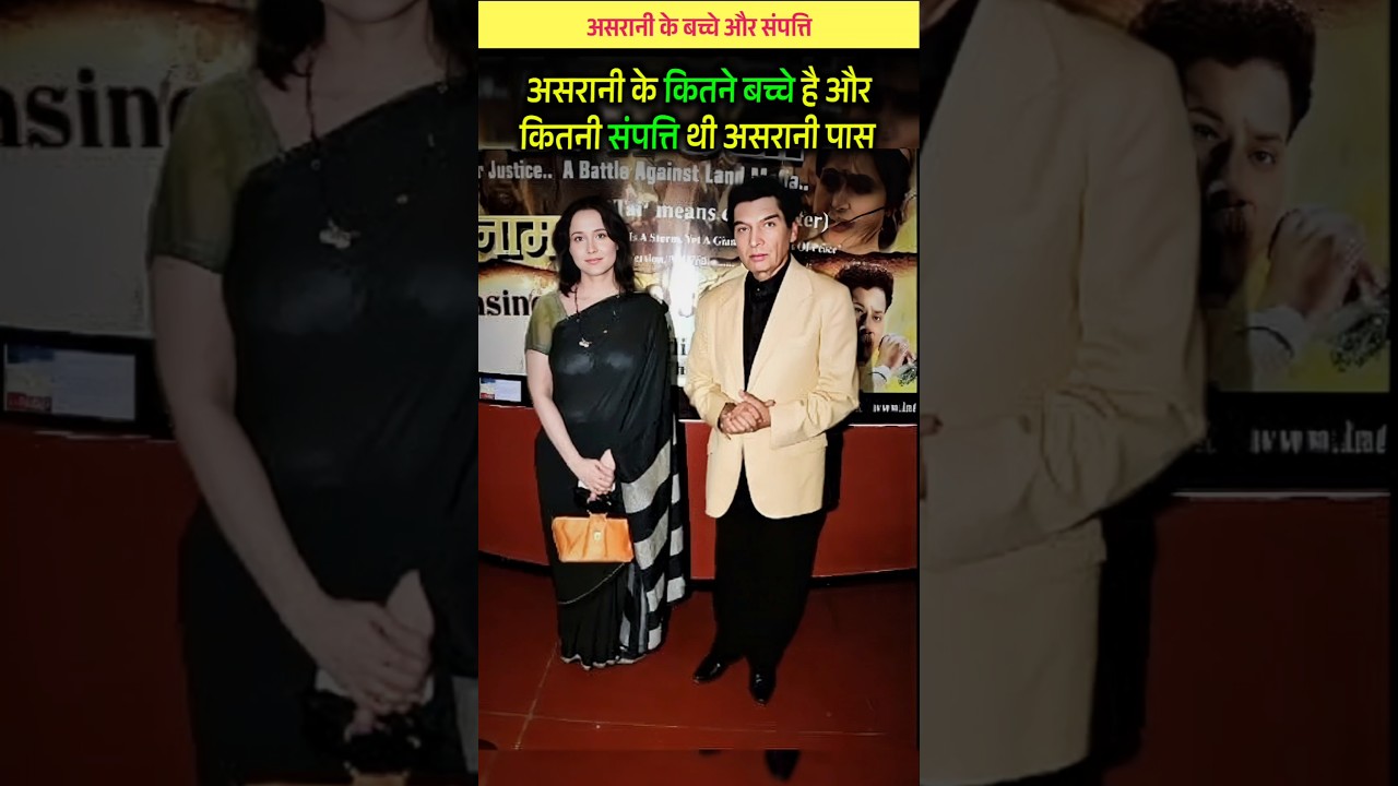 असरानी के कितने बच्चे है। 