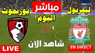 بث مباشر مباراة ليفربول ضد  بورنموث  اليوم في الدوري الانجليزي Live Liverpool Bournemouth