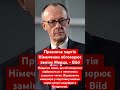 В Німеччині хочуть замінити канцлера Мерца! #німеччина #політика #мерц #нато #україна #війна #росія