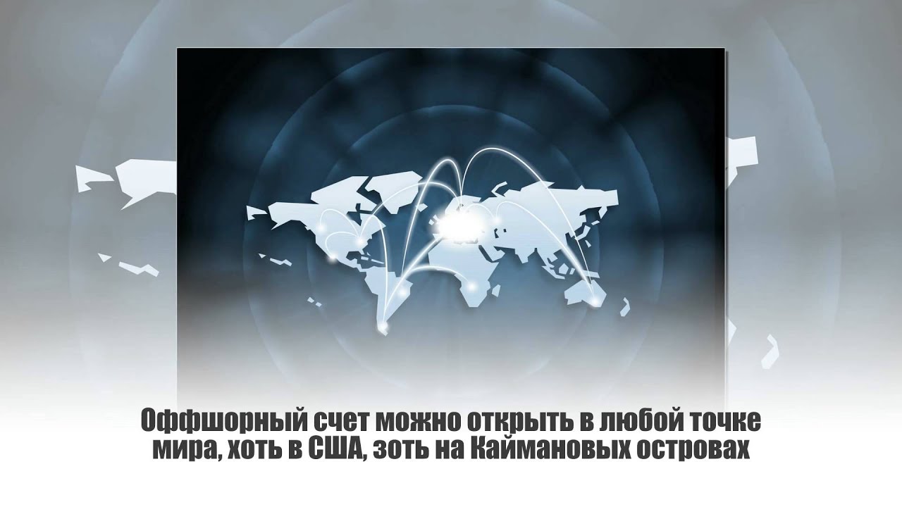 Оффшорный счет для физ лица - YouTube