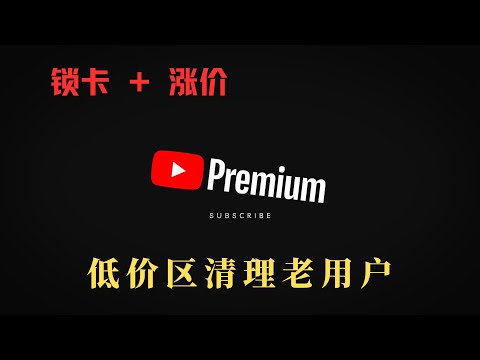 YouTube Premium印度、尼日利亚等低价区清理跨区订阅老用户，土耳其区内购涨价。
