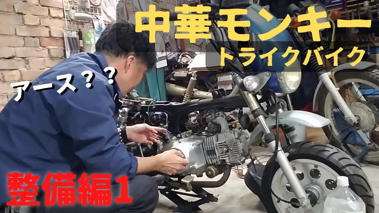 モンキー整備編1 プラグはOKじゃあ点火しない原因は？ - YouTube