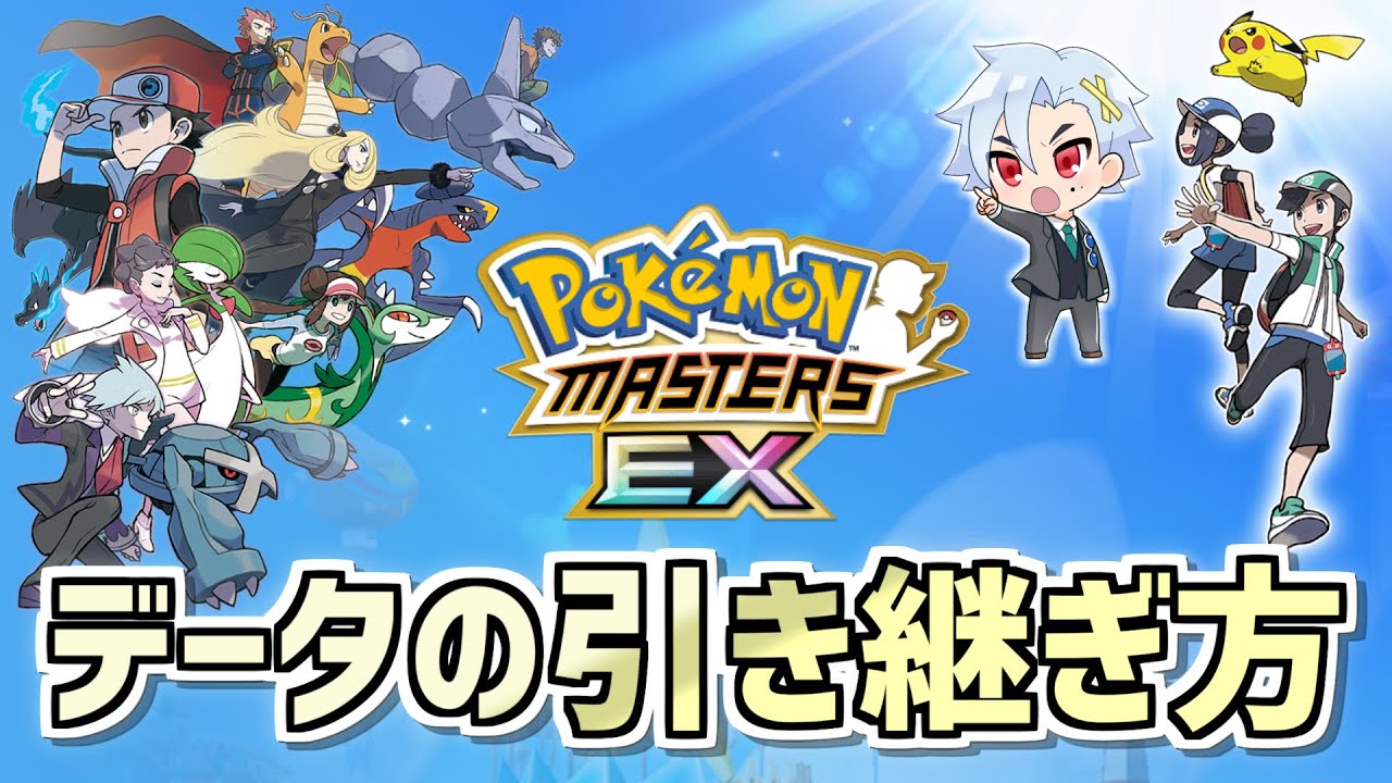 ポケマスex ニンテンドーアカウントを使ったポケマスのデータの引き継ぎ方を完全解説 ポケマス ポケモンマスターズex ポケモン Youtube ポケマスex ニンテンドーアカウントを使ったポケマスのデータの引き継ぎ方を完全解説 ポケマス ポケモンマスターズex ポケモン Youtube