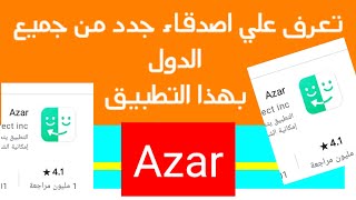 افضل تطبيق لتعرف علي اصدقاء جدد من جميع انحاء العالم///