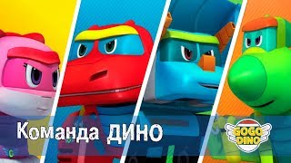 Команда ДИНО - ТРЕЙЛЕР - мультфильм для детей Команда ДИНО - ТРЕЙЛЕР - мультфильм для детей