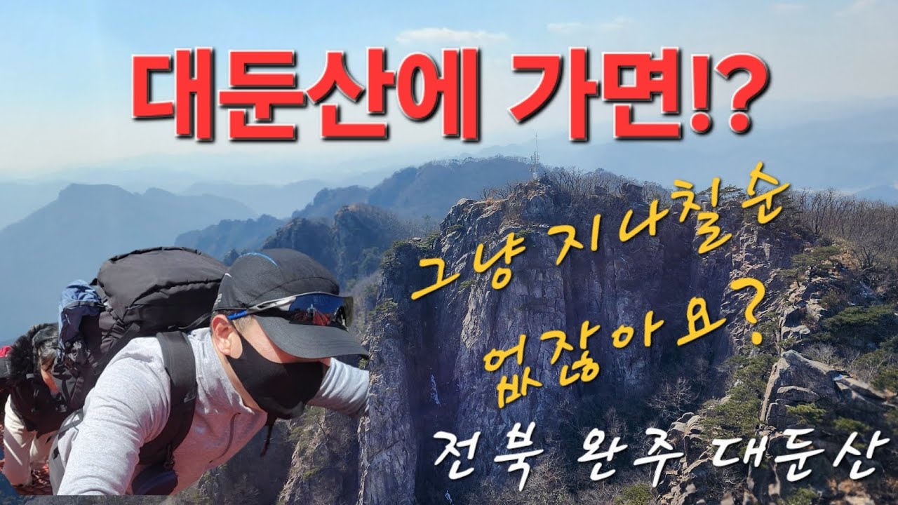 #대둔산 산행 #삼선계단 #구름다리  (26.02.18)