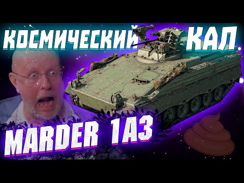 Вар Тандер - MARDER 1A3, МАССА НЕУДОВОЛЬСТВИЯ