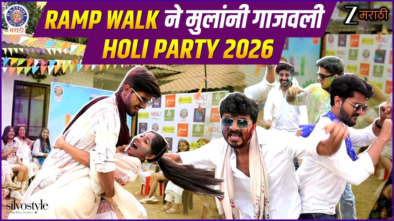 देसी बॉईजचा जबरदस्त रॅम्प वॉक, रिषी - कमळीचा रोमँटिक अंदाज | Holi Party 2026 | Zee Marathi
